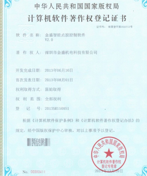香蕉视频一级片智能點膠機著作權證書