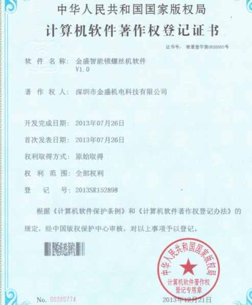香蕉视频一级片智能鎖螺絲機著作權證書