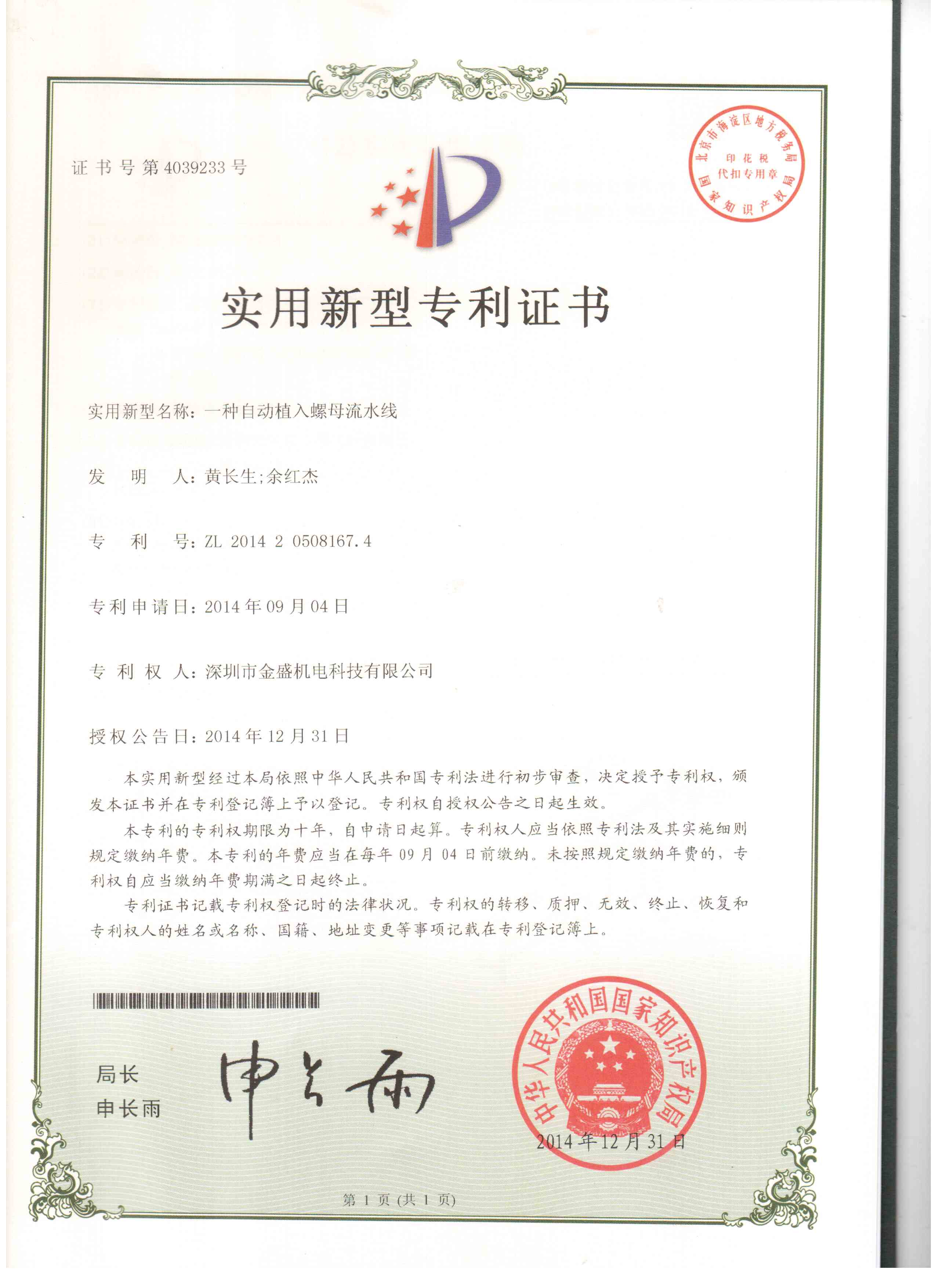 香蕉视频一级片螺母機流水線實用新型專利證書